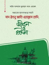 সাদ ইবনু আবি ওয়াক্কাস রাদি.