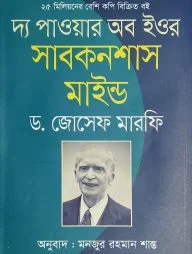 দ্য পাওয়ার অব ইওর সাবকনশাস মাইন্ড