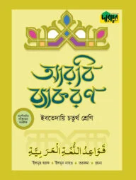 দারসুন ইবতেদায়ি আরবি ব্যাকরণ (চতুর্থ শ্রেণি)