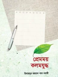 প্রেমময় কলমযুদ্ধ