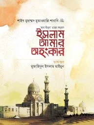 ইসলাম আমার অহংকার