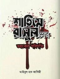 শাতিমে রাসুলদের ভয়ংকর পরিণতি