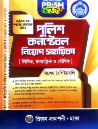 প্রিজম পুলিশ কনস্টেবল নিয়োগ সহায়িকা