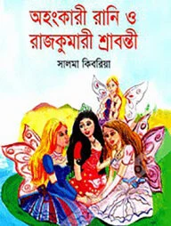 অহংকারী রানি ও রাজকুমারী শ্রাবন্তী