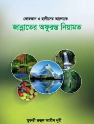 জান্নাতের অফুরন্ত নেয়ামত