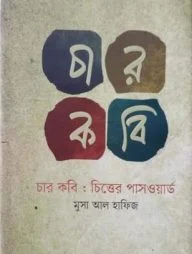 চার কবি: চিত্তের পাসওয়ার্ড