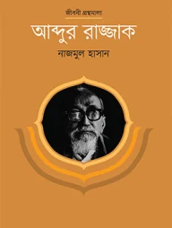 আব্দুর রাজ্জাক