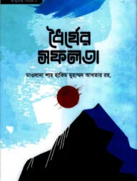 ধৈর্যের সফলতা