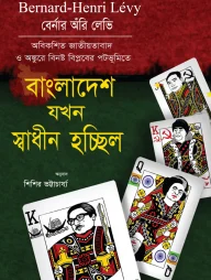 বাংলাদেশ যখন স্বাধীন হচ্ছিল