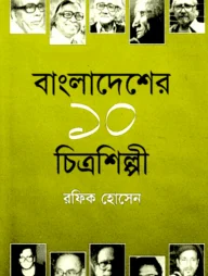 বাংলাদেশের ১০ চিত্রশিল্পী
