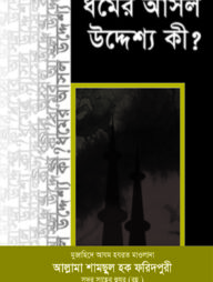 ধর্মের আসল উদ্দেশ্য কী