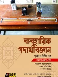 ব্যবহারিক পদার্থবিজ্ঞান ১ম ও ২য় পত্র (একাদশ-দ্বাদশ শ্রেণি)