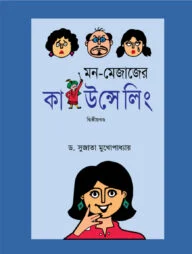 মন-মেজাজের কাউন্সেলিং -২য় খণ্ড