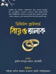 ডিজিটাল প্ল্যাটফর্মে বিয়ে ও তালাক