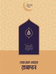 সেরা হোক এবারের রামাদান