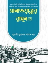 সালাওয়াতুর রাসূল (সাঃ)