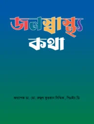 জনস্বাস্থ্য কথা (প্রথম খণ্ড)