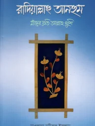 রাদিয়াল্লাহু আনহুম