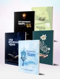 রমাদান প্যাকেজ (আযান প্রকাশনী)