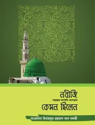 নবীজি (সা.) কেমন ছিলেন