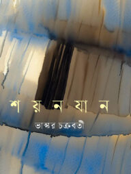 শয়নযান