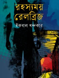 রহস্যময় রেলব্রিজ
