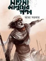 সাহসী মানুষের গল্প