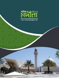 মাসিক মদীনা (আগস্ট ২০২৩)