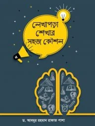 লেখাপড়া শেখার সহজ কৌশল