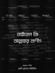 বাইবেল কি আল্লাহর বাণী