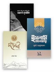 ইসলাম শিক্ষা প্যাকেজ