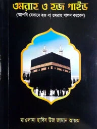 ওমরাহ ও হজ গাইড (মানচিত্র সহ)