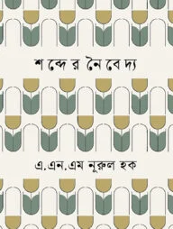শব্দের নৈবেদ্য