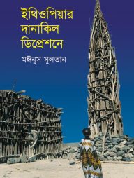 ইথিওপিয়ার দানাকিল ডিপ্রেশনে