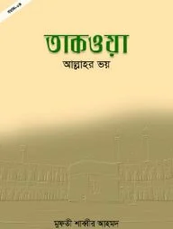 তাকওয়া: আল্লাহর ভয়