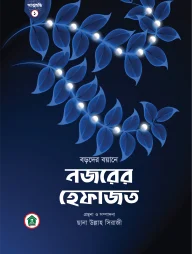 নজরের হেফাজত