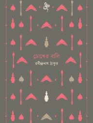 চোখের বালি