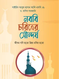 নববি চরিত্রের সৌন্দর্য