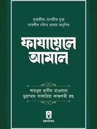 ফাযায়েলে আমাল (তাহকীক-তাখরীজ যুক্ত)