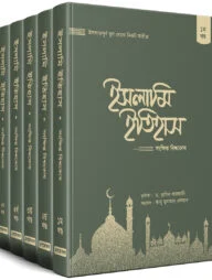 ইসলামি ইতিহাস: সংক্ষিপ্ত বিশ্বকোষ (১-৫ খন্ড)