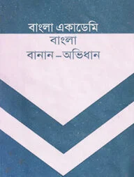 বাংলা একাডেমি বাংলা বানান অভিধান