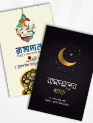 রামাদান প্যাকেজ (হুদহুদ)