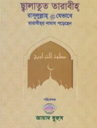 ছালাতুত তারাবীহ