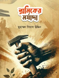শ্রমিকের মর্যাদা