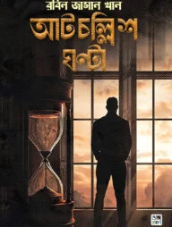 আটচল্লিশ ঘণ্টা