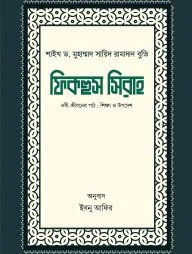ফিকহুস সিরাহ (১ম ও ২য় খণ্ড)