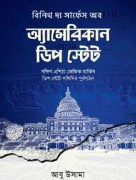 অ্যামেরিকান ডিপ স্টেট