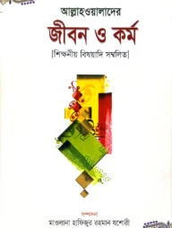 আল্লাহওয়ালাগণের জীবন ও কর্ম