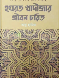 হযরত খাদীজার জীবন চরিত
