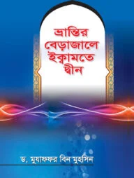 ভ্রান্তির বেড়াজালে ইক্বামতে দ্বীন